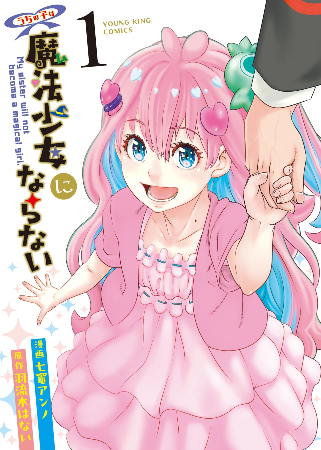 うちの子は魔法少女にならない 1 (1巻) (YKコミックス) | 羽流木はない